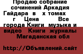 Продаю собрание сочинений Аркадия Гайдара  в 4-х томах  1955 г. › Цена ­ 800 - Все города Книги, музыка и видео » Книги, журналы   . Магаданская обл.